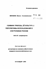 Азимина трилоба, ее культура и перспективы использования в субтропиках России - тема автореферата по сельскому хозяйству, скачайте бесплатно автореферат диссертации