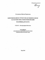 Идентификация и структурно-функциональная характеристика генов мобилизации плазмиды pAH 36-4CPA - тема автореферата по биологии, скачайте бесплатно автореферат диссертации