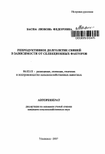 Репродуктивное долголетие свиней в зависимости от селекционных факторов - тема автореферата по сельскому хозяйству, скачайте бесплатно автореферат диссертации