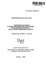 Комплексная оценка и подбор экологически пластичных форм ячменя (Hordeum L.) для условий Тюменской области - тема автореферата по биологии, скачайте бесплатно автореферат диссертации