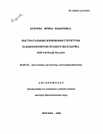 Постнатальные изменения структуры кардиомиоцитов правового желудочка при тетраде Фалло - тема автореферата по биологии, скачайте бесплатно автореферат диссертации