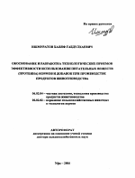 Обоснование и разработка технологических приемов эффективности использования питательных веществ (протеина) кормов и добавок при производстве продуктов животноводства - тема автореферата по сельскому хозяйству, скачайте бесплатно автореферат диссертации