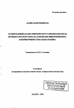 Сравнительный анализ генетического разнообразия пород крупного рогатого скота на основе ISSR-фингерпринтинга и полиморфизма гена Каппа-Казеина - тема автореферата по биологии, скачайте бесплатно автореферат диссертации