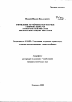 Управление устойчивостью уступов глубоких карьеров в многолетней мерзлоте теплоизолирующими экранами - тема автореферата по наукам о земле, скачайте бесплатно автореферат диссертации