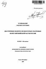 Диатомовые водоросли некоторых сфагновых болот Европейской части России - тема автореферата по биологии, скачайте бесплатно автореферат диссертации