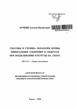 Способы и глубина обработки почвы, минеральные удобрения и сидераты при возделывании кукурузы на силос - тема автореферата по сельскому хозяйству, скачайте бесплатно автореферат диссертации