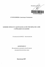 Влияние препарата фуролан на качество зерна риса при созревании и хранении - тема автореферата по биологии, скачайте бесплатно автореферат диссертации