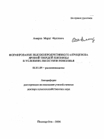 Формирование высокопродуктивного агроценоза яровой твердой пшеницы в условиях лесостепи Поволжья - тема автореферата по сельскому хозяйству, скачайте бесплатно автореферат диссертации