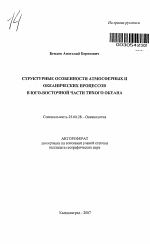 Структурные особенности атмосферных и океанических процессов в юго-восточной части Тихого океана - тема автореферата по наукам о земле, скачайте бесплатно автореферат диссертации