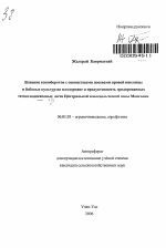 Влияние севооборотов с совместными посевами яровой пшеницы и бобовых культур на плодородие и продуктивность эродированных темно-каштановых почв Центральной земледельческой зоны Монголии - тема автореферата по сельскому хозяйству, скачайте бесплатно автореферат диссертации