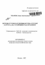 Методы IN VITRO в селекции огурца (Cucumis Sativus L.) на устойчивость к фузариозу - тема автореферата по сельскому хозяйству, скачайте бесплатно автореферат диссертации