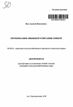 Оптимизация липидного питания свиней - тема автореферата по сельскому хозяйству, скачайте бесплатно автореферат диссертации