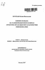 Влияние полидана на условнорефлекторную память и структурно-метаболические характеристики гиппокампа крыс - тема автореферата по биологии, скачайте бесплатно автореферат диссертации