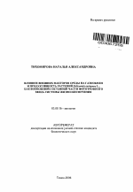 Влияние внешних факторов среды на газообмен и продуктивность растений Salicornia europaea L., как возможной составной части фототрофного звена системы жизнеобеспечения - тема автореферата по биологии, скачайте бесплатно автореферат диссертации