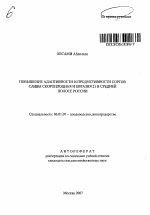 Повышение адаптивности и продуктивности сортов сливы скороплодная и евразия 21 в средней полосе России - тема автореферата по сельскому хозяйству, скачайте бесплатно автореферат диссертации