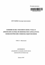 Влияние белка теплового шока 70 КДА и липополисахарида из Rhodobacter capsulatus на физиологические эффекты эндотоксинов - тема автореферата по биологии, скачайте бесплатно автореферат диссертации