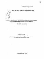 Эмбриотехнологические подходы к сохранению исчезающих видов млекопитающих - тема автореферата по биологии, скачайте бесплатно автореферат диссертации