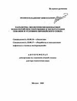 Разработка экологически безопасных технологий при сооружении и эксплуатации скважин в условиях Европейского Севера - тема автореферата по биологии, скачайте бесплатно автореферат диссертации