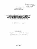 Формирование высокопродуктивных агрофитоценозов многолетних и однолетних кормовых культур в условиях Западной Сибири - тема автореферата по сельскому хозяйству, скачайте бесплатно автореферат диссертации