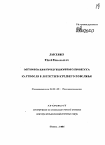 Оптимизация продукционного процесса картофеля в лесостепи Среднего Поволжья - тема автореферата по сельскому хозяйству, скачайте бесплатно автореферат диссертации