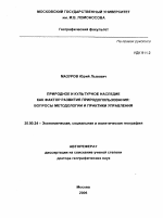 Природное и культурное наследие как фактор развития природопользования: вопросы методологии и практики управления - тема автореферата по наукам о земле, скачайте бесплатно автореферат диссертации