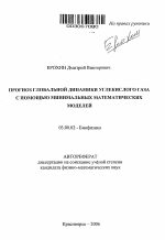 Прогноз глобальной динамики углекислого газа с помощью минимальных математических моделей - тема автореферата по биологии, скачайте бесплатно автореферат диссертации