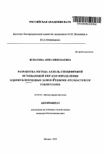 Разработка метода аллель-специфичной истощающей ПЦР для определения однонуклеотидных замен в геноме Mycobacterium tuberculosis - тема автореферата по биологии, скачайте бесплатно автореферат диссертации