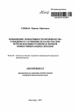 Повышение эффективности производства говядины и улучшение её качества при использовании в рационах бычков новых минеральных добавок - тема автореферата по сельскому хозяйству, скачайте бесплатно автореферат диссертации