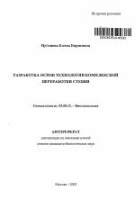 Разработка основ технологии комплексной переработки стевии - тема автореферата по биологии, скачайте бесплатно автореферат диссертации