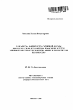 Разработка новой препаративной формы биологических фунгицидов на основе клеток микроорганизмов Trichoderma viride и Pseudomonas fluorescens - тема автореферата по биологии, скачайте бесплатно автореферат диссертации