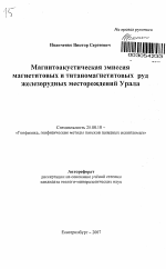 Магнитоакустическая эмиссия магнетитовых и титаномагнетитовых руд железорудных месторождений Урала - тема автореферата по наукам о земле, скачайте бесплатно автореферат диссертации