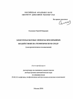 Электромагнитные эффекты при взрывных воздействиях на геофизическую среду - тема автореферата по наукам о земле, скачайте бесплатно автореферат диссертации