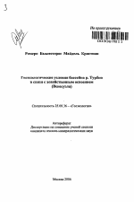 Геоэкологические условия бассейна р. Турбио в связи с хозяйственным освоением - тема автореферата по наукам о земле, скачайте бесплатно автореферат диссертации