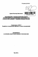 Обоснование степени вскрытия пласта перфорацией для повышения эффективности разработки залежей с водонефтяными зонами - тема автореферата по наукам о земле, скачайте бесплатно автореферат диссертации