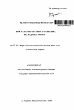 Применение бетаина в рационах молодняка норок - тема автореферата по сельскому хозяйству, скачайте бесплатно автореферат диссертации