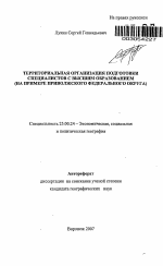 Территориальная организация подготовки специалистов с высшим образованием - тема автореферата по наукам о земле, скачайте бесплатно автореферат диссертации