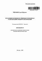 Население коллембол в типичных черноземах сельскохозяйственного пользования - тема автореферата по биологии, скачайте бесплатно автореферат диссертации