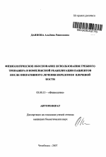 Физиологическое обоснование использования гребного тренажера в комплексной реабилитации пациентов после оперативного лечения переломов плечевой кости - тема автореферата по биологии, скачайте бесплатно автореферат диссертации