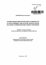 Хозяйственно-биологические особенности и качественные показатели молока коров красной степной породы разных генотипов - тема автореферата по сельскому хозяйству, скачайте бесплатно автореферат диссертации