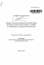 Влияние способов, норм высева и предпосевной обработки семян на продуктивность горчицы в степной зоне Саратовского Правобережья - тема автореферата по сельскому хозяйству, скачайте бесплатно автореферат диссертации