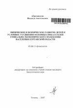 Физическое и психическое развитие детей в условиях ухудшения основных показателей социально-экономического положения населения Курганской области - тема автореферата по биологии, скачайте бесплатно автореферат диссертации