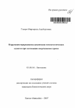 Коррекция природными цеолитами гомеостатических сдвигов при активации свертывания крови - тема автореферата по биологии, скачайте бесплатно автореферат диссертации