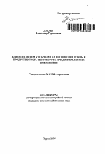 Влияние систем удобрений на плодородие почвы и продуктивность севооборота при длительном их применении - тема автореферата по сельскому хозяйству, скачайте бесплатно автореферат диссертации