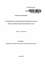 Исследование антирадикальной активности плазмы крови и секретов желудочно-кишечного тракта - тема автореферата по биологии, скачайте бесплатно автореферат диссертации