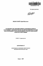 Особенности гемодинамики и эмоционального состояния у дзюдоистов после интенсивной нагрузки и их коррекция с использованием транскраниальной электростимуляции - тема автореферата по биологии, скачайте бесплатно автореферат диссертации