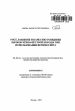 Рост, развитие и качество говядины бычков чёрно-пёстрой породы при использовании вермикулита - тема автореферата по сельскому хозяйству, скачайте бесплатно автореферат диссертации