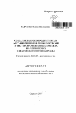 Создание высокопродуктивных агрофитоценозов чины посевной в чистых и смешанных посевах на черноземах Саратовского Правобережья - тема автореферата по сельскому хозяйству, скачайте бесплатно автореферат диссертации