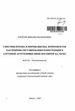 Способы посева и нормы высева компонентов как приемы регулирования конкуренции в сортовой агротехнике вики посевной на зерно - тема автореферата по сельскому хозяйству, скачайте бесплатно автореферат диссертации