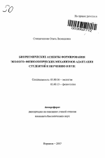 Биоритмические аспекты формирования эколого-физиологических механизмов адаптации студентов к обучению в вузе - тема автореферата по биологии, скачайте бесплатно автореферат диссертации