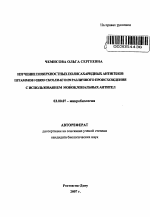 Изучение поверхностных полисахаридных антигенов штаммов Vibrio cholerae O139 различного происхождения с использованием моноклональных антител - тема автореферата по биологии, скачайте бесплатно автореферат диссертации